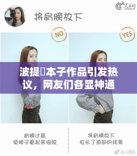 波提歐本子作品引发热议，网友们各显神通