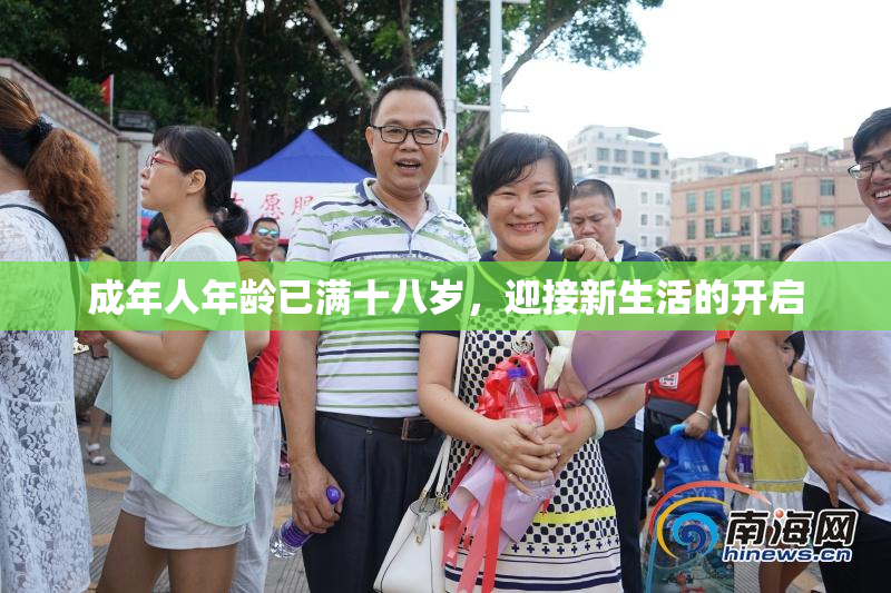 成年人年龄已满十八岁，迎接新生活的开启
