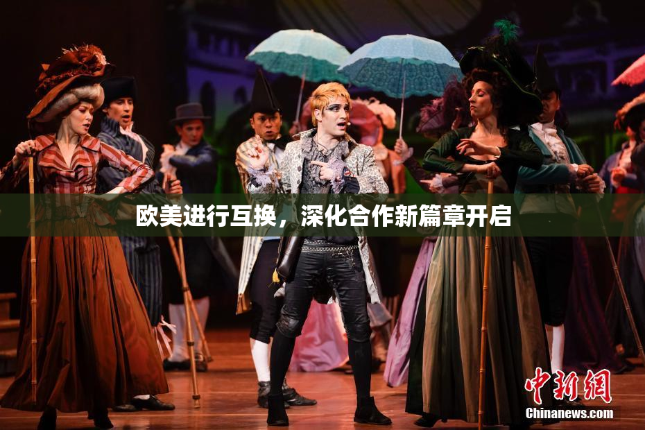 欧美进行互换，深化合作新篇章开启