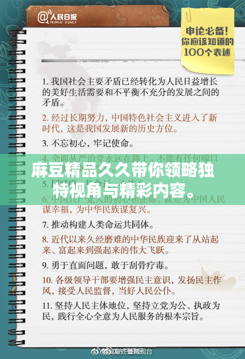 麻豆精品久久带你领略独特视角与精彩内容。