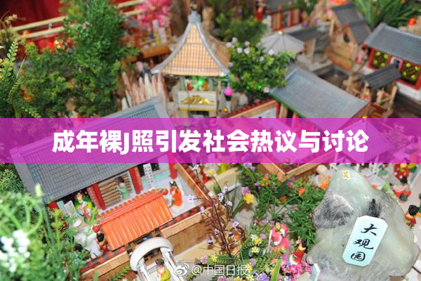 成年裸J照引发社会热议与讨论