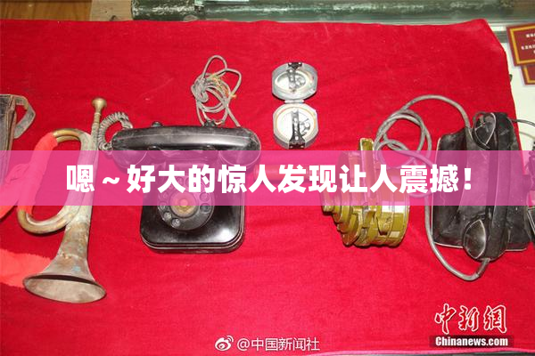 嗯～好大的惊人发现让人震撼！