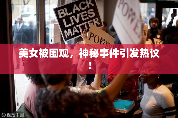 美女被围观，神秘事件引发热议！