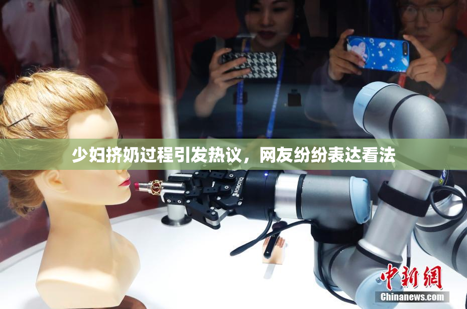 少妇挤奶过程引发热议，网友纷纷表达看法