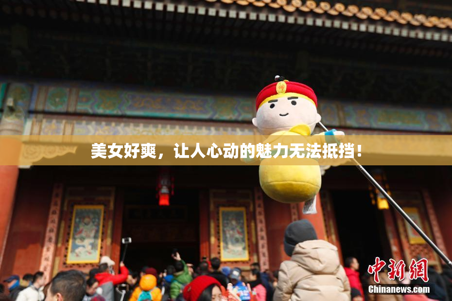 美女好爽，让人心动的魅力无法抵挡！