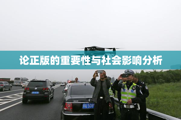 论正版的重要性与社会影响分析