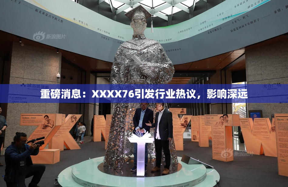 重磅消息：XXXX76引发行业热议，影响深远