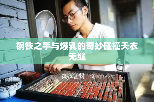 钢铁之手与爆乳的奇妙碰撞天衣无缝