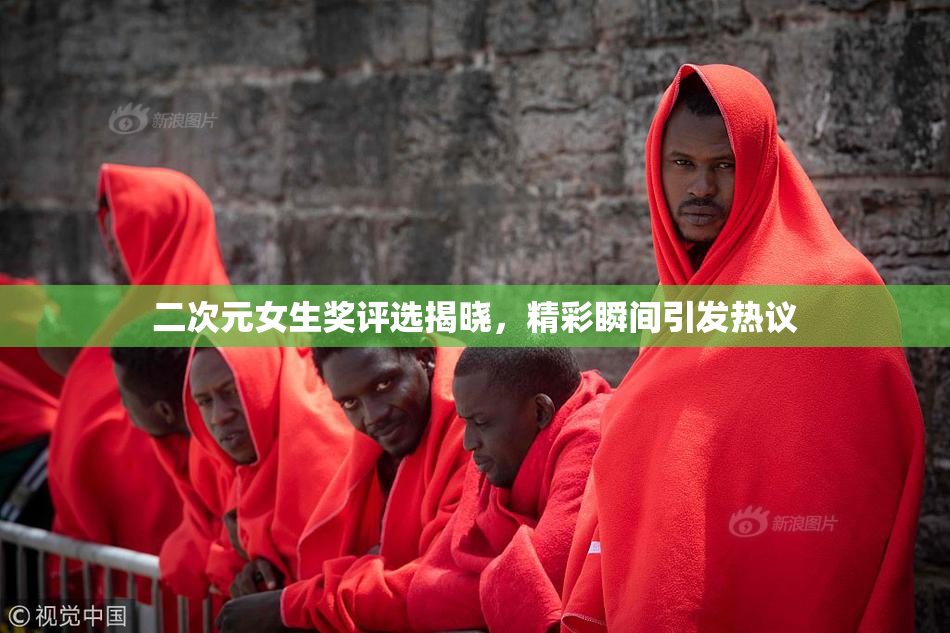 二次元女生奖评选揭晓，精彩瞬间引发热议