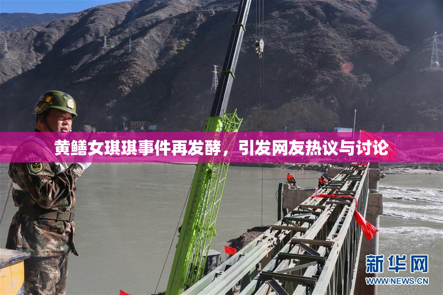 黄鳝女琪琪事件再发酵，引发网友热议与讨论