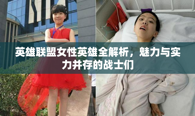 英雄联盟女性英雄全解析，魅力与实力并存的战士们