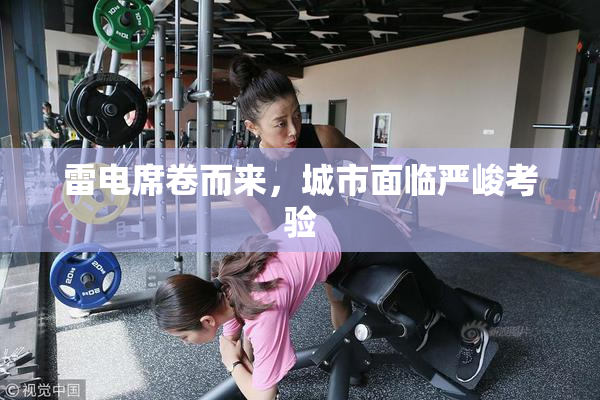 雷电席卷而来，城市面临严峻考验