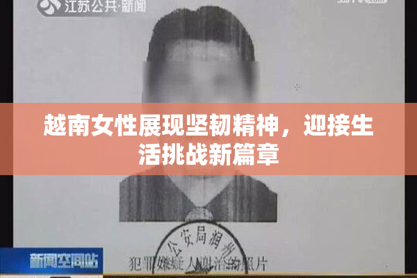 越南女性展现坚韧精神，迎接生活挑战新篇章