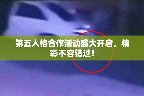 第五人格合作活动盛大开启，精彩不容错过！