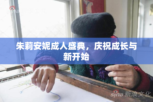 朱莉安妮成人盛典，庆祝成长与新开始