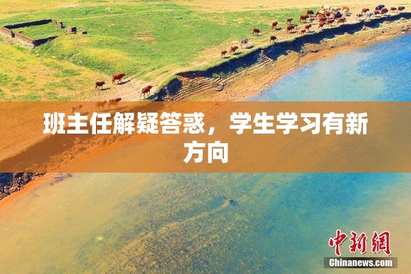 班主任解疑答惑，学生学习有新方向