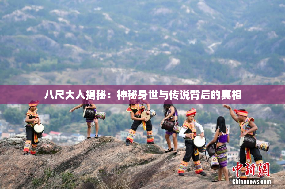 八尺大人揭秘：神秘身世与传说背后的真相