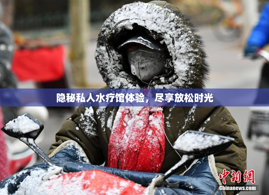 隐秘私人水疗馆体验，尽享放松时光