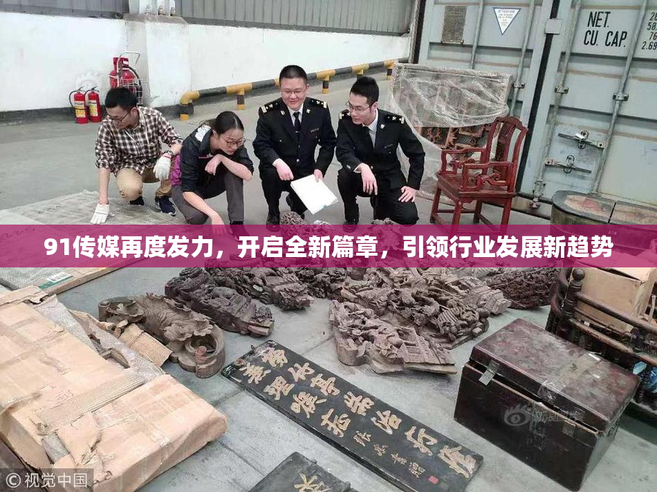 91传媒再度发力，开启全新篇章，引领行业发展新趋势