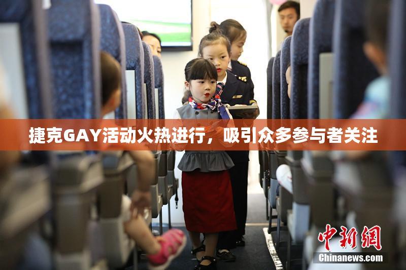 捷克GAY活动火热进行，吸引众多参与者关注