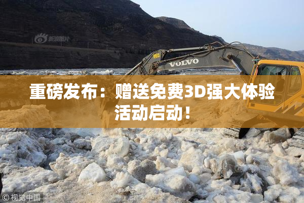 重磅发布：赠送免费3D强大体验活动启动！