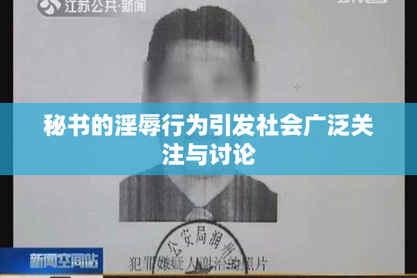 秘书的淫辱行为引发社会广泛关注与讨论