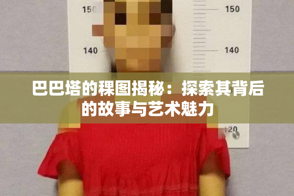 巴巴塔的稞图揭秘：探索其背后的故事与艺术魅力
