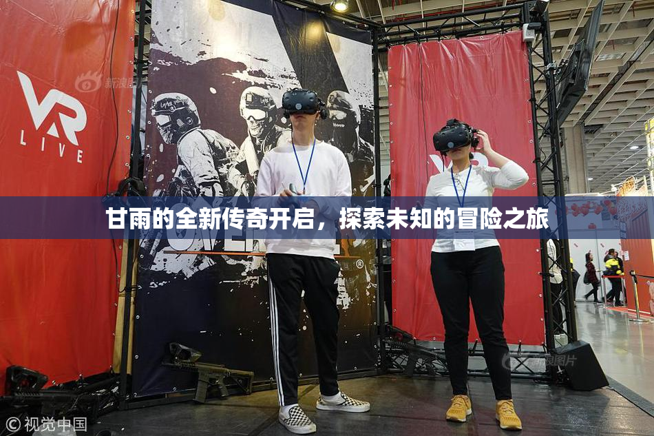 甘雨的全新传奇开启，探索未知的冒险之旅