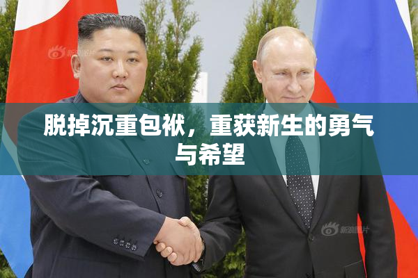 脱掉沉重包袱，重获新生的勇气与希望