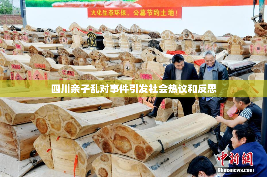 四川亲子乱对事件引发社会热议和反思