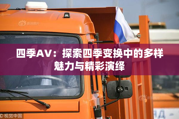 四季AV：探索四季变换中的多样魅力与精彩演绎
