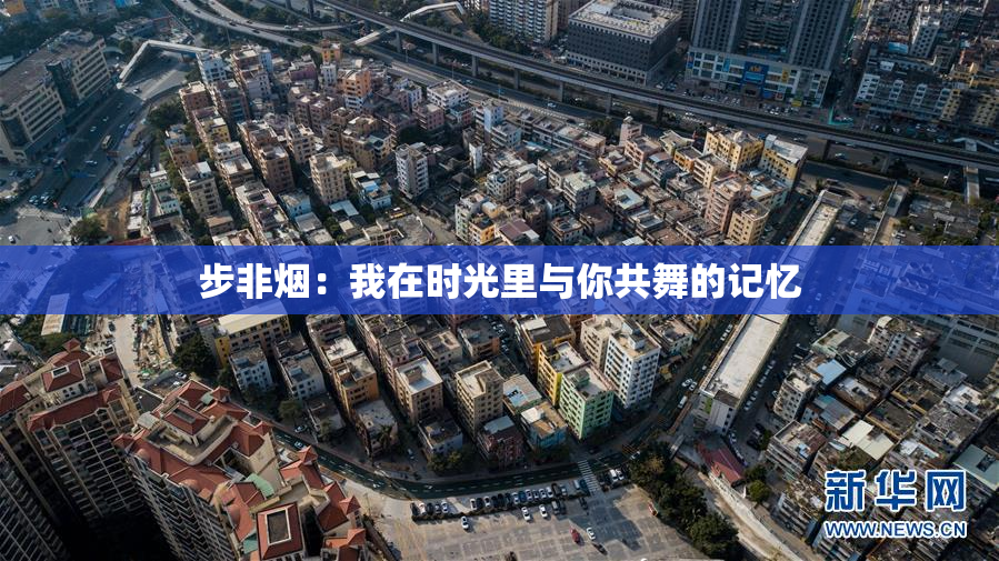 步非烟：我在时光里与你共舞的记忆