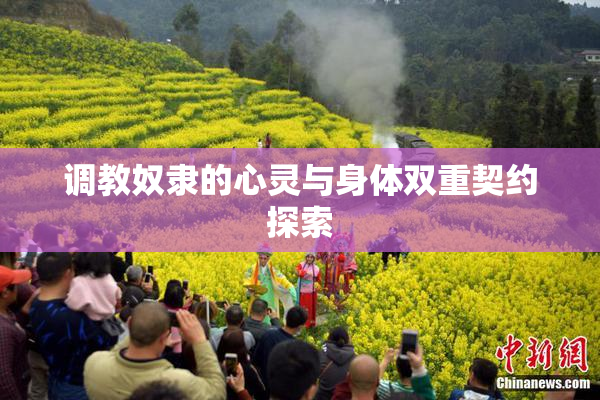 调教奴隶的心灵与身体双重契约探索