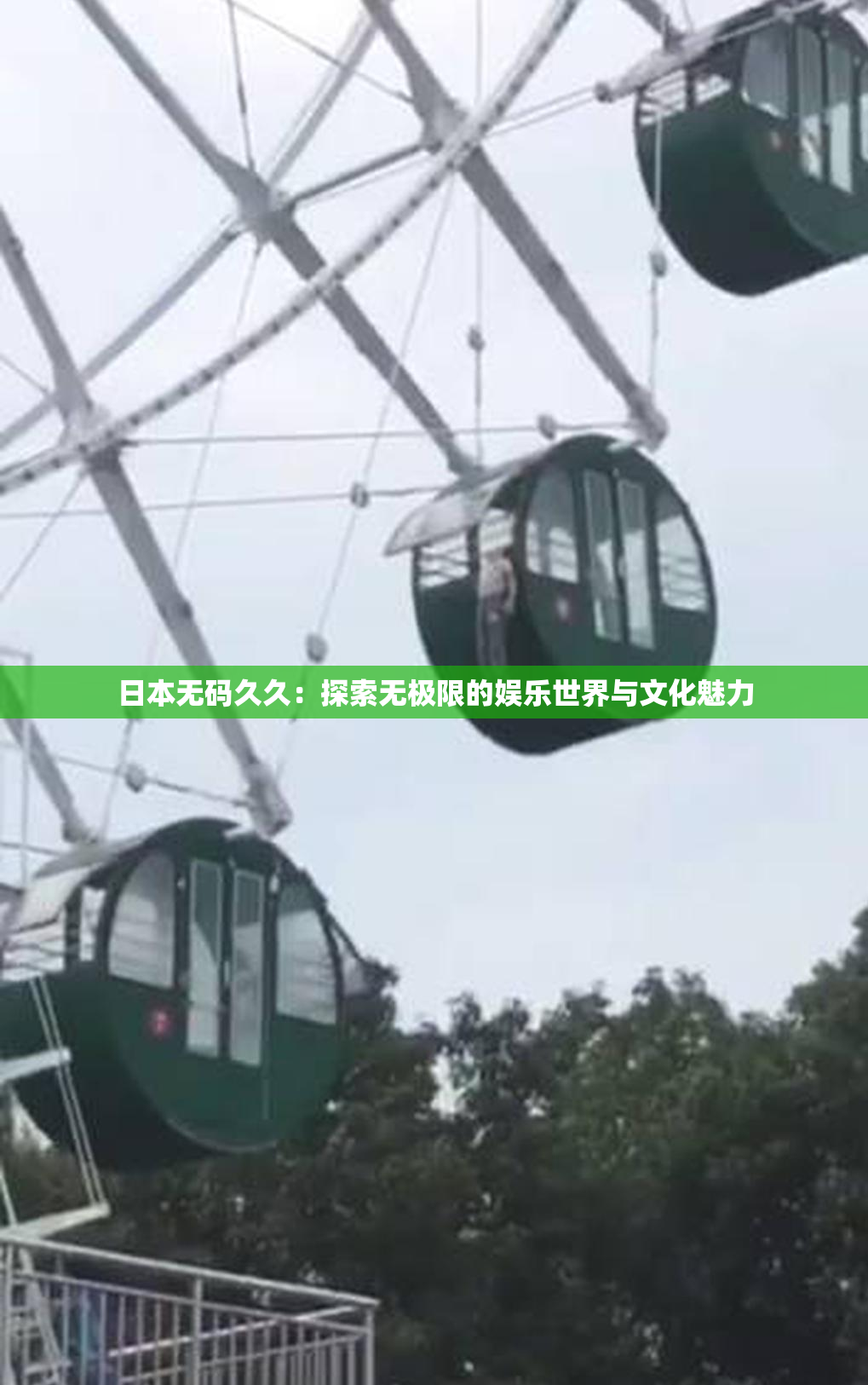 日本无码久久：探索无极限的娱乐世界与文化魅力