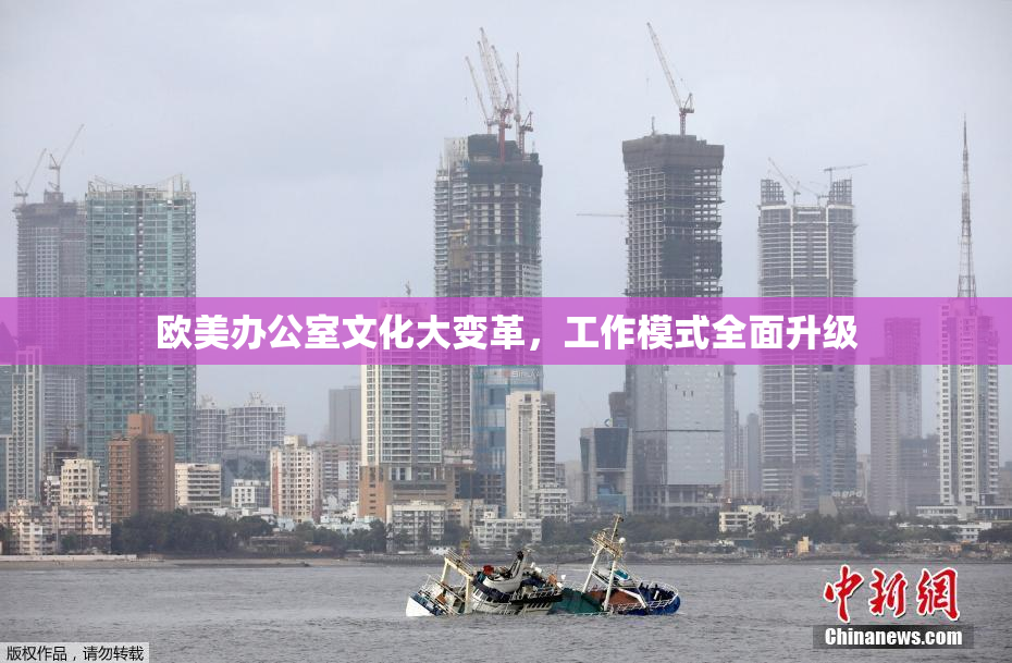 欧美办公室文化大变革，工作模式全面升级