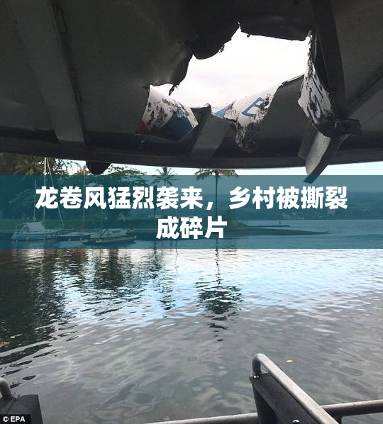 龙卷风猛烈袭来，乡村被撕裂成碎片