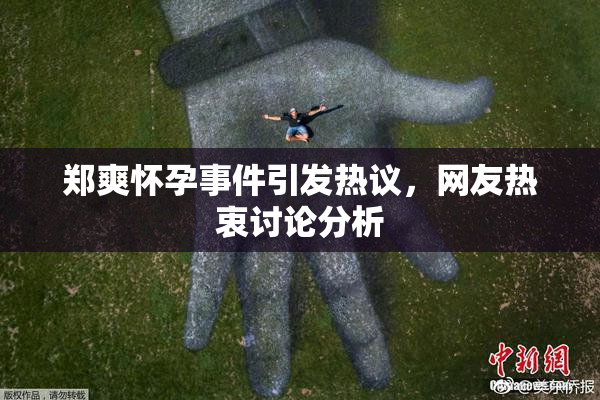 郑爽怀孕事件引发热议，网友热衷讨论分析