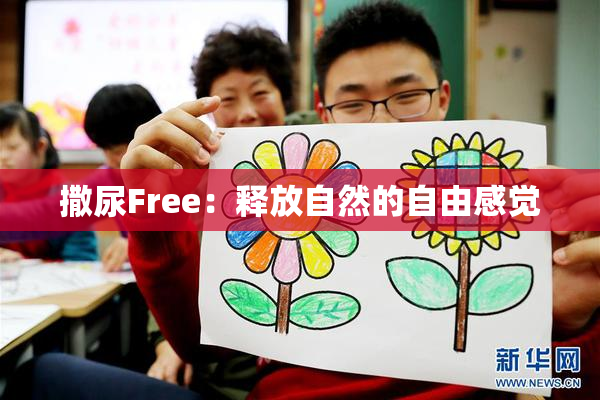 撒尿Free：释放自然的自由感觉