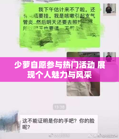 少萝自愿参与热门活动 展现个人魅力与风采