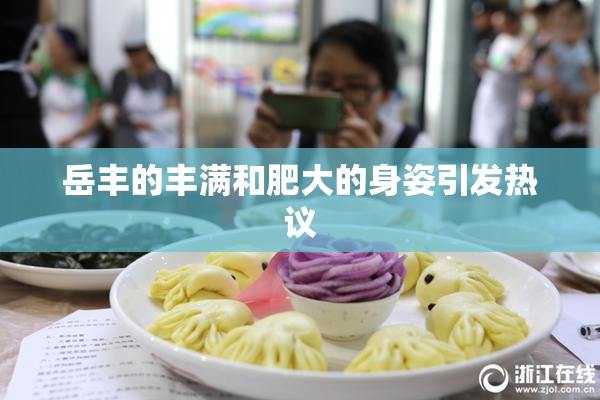 岳丰的丰满和肥大的身姿引发热议