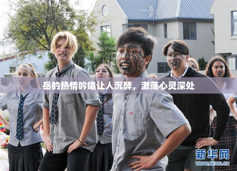 岳的热情吟唱让人沉醉，激荡心灵深处