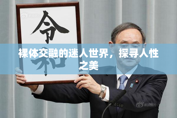 裸体交融的迷人世界，探寻人性之美