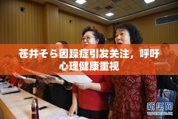苍井そら因躁症引发关注，呼吁心理健康重视