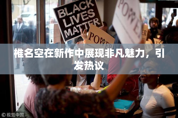 椎名空在新作中展现非凡魅力，引发热议