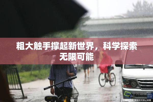 粗大触手撑起新世界，科学探索无限可能
