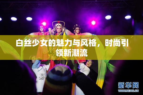 白丝少女的魅力与风格，时尚引领新潮流