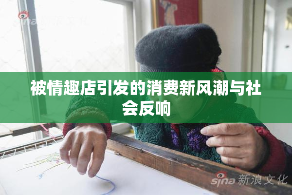 被情趣店引发的消费新风潮与社会反响