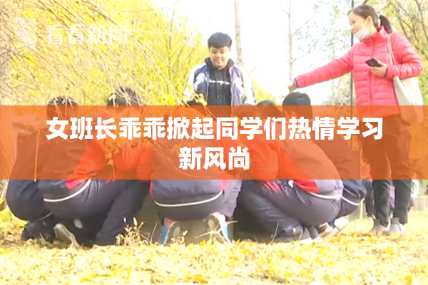 女班长乖乖掀起同学们热情学习新风尚