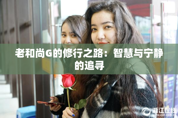 老和尚G的修行之路：智慧与宁静的追寻