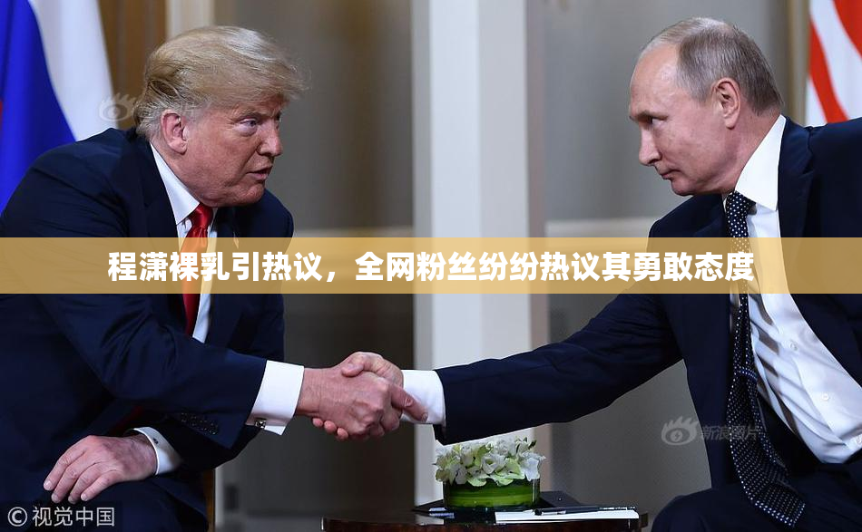 程潇裸乳引热议，全网粉丝纷纷热议其勇敢态度